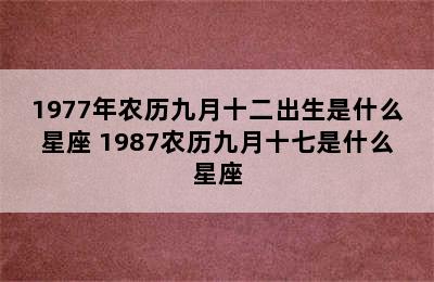 1977年农历九月十二出生是什么星座 1987农历九月十七是什么星座